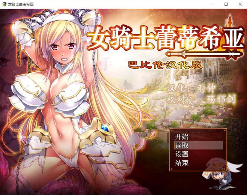 女骑士蕾蒂西亚 V1.03 精修完整汉化修复版 全CG RPG游戏-夺宝游戏