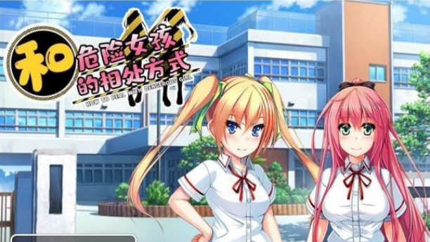 和危险女孩的相处方式 V1.01 精翻汉化版 PC+安卓 RPG游戏-夺宝游戏