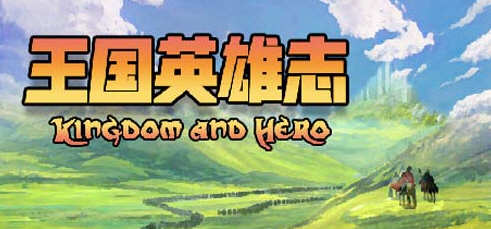 王国英雄志（Kingdom and Hero）Ver2.01 官方中文版 RPG游戏 500M-夺宝游戏