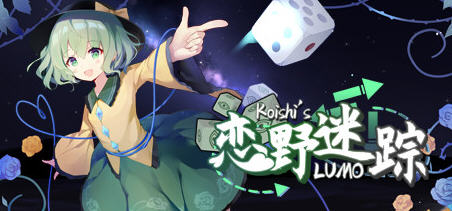 恋野迷踪(Koishi’s LUMO) 官方中文版 东方同人SLG类游戏 1G-夺宝游戏