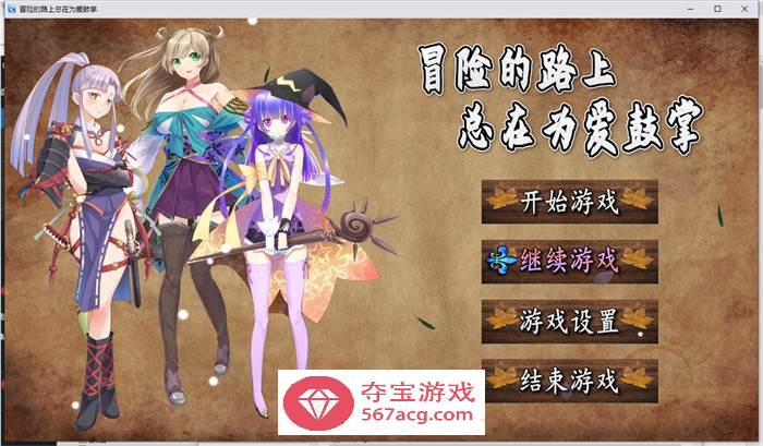 【国产RPG/中文】冒险的路上总在为爱鼓掌 官方中文步兵版【PC+安卓/1.2G】-夺宝游戏