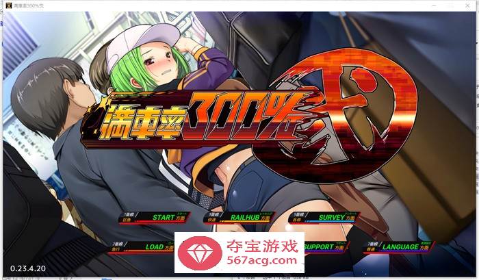 【互动SLG/中文/全动态】满车率300% 弐-癡漢电车 官方中文版【新作/CV/5.7G】-夺宝游戏