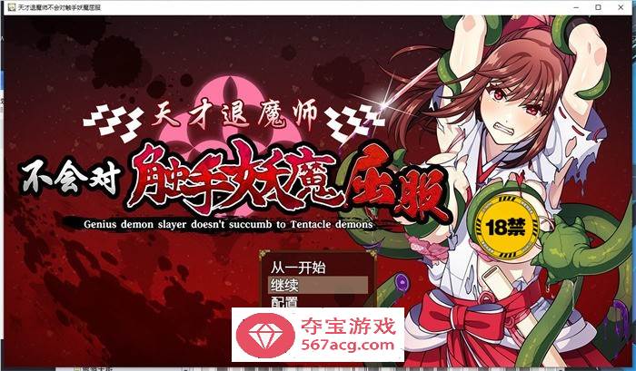 【探索RPG/中文】天才退魔师不会对触手妖魔屈服 官方中文版【新作/PC+安卓/3G】-夺宝游戏