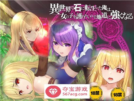 【绿帽RPG/中文】异世界转生为石头的我为保护女孩变强 官方中文版+存档【新作/800M】-夺宝游戏