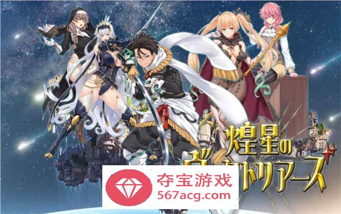 【爆款RPG汉化】煌星的维多利亚 云汉化版+全CG存档【新作CV1.5G】-夺宝游戏