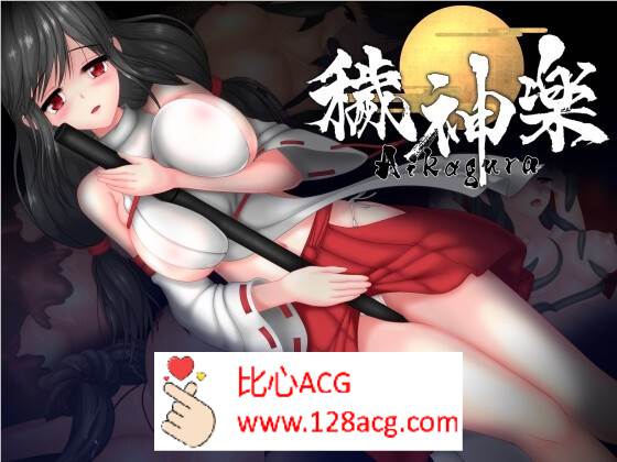 【极品ACT中文全动态】穢神楽～Aikagura～V1.05 DL官方中文版+全回想【更新CV2G】-夺宝游戏