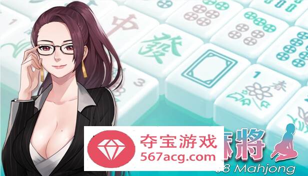 【互动SLG中文全动态】勾八麻将：J8 Mahjong V2.00 官方中文步兵版★国语CV【更新750M】-夺宝游戏