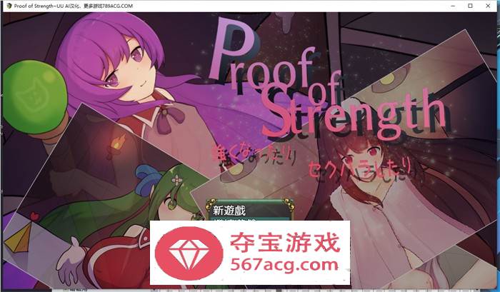 【RPG汉化】努力变强：进行H行为~Proof of Strength AI最新汉化版【新作PC+安卓600M】-夺宝游戏