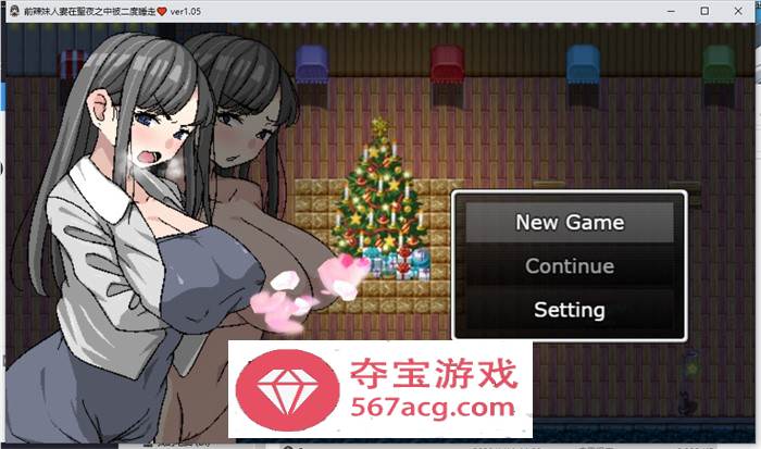 【绿帽RPG中文】二重NTR：前辣妹人妻在聖夜之中被二度睡走 官方中文版【新作PC+安卓JOI500M】-夺宝游戏