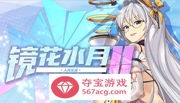 【互动SLG中文全动态】镜花水月2~人间乐园 V1.04g 官方中文步兵作弊版【更新CV3G】-夺宝游戏