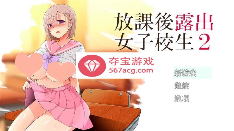 【露出RPG汉化】放学后露出的女高中生-2！汉化作弊版【PC+安卓1G】-夺宝游戏