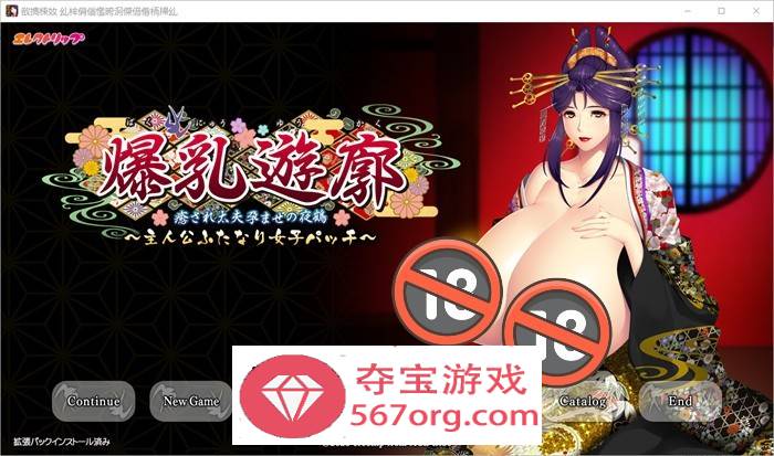 【拔作ADV汉化】爆乳红灯区~治愈太夫怀孕夜鹤+全CG存档【新作CV2.7G】-夺宝游戏