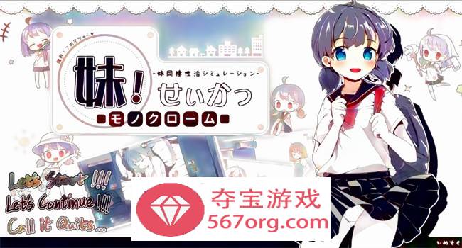 【互动SLG中文动态】妹妹同X居生活：彩色版！V2.03 官中步兵版【新作PC+安卓800M】-夺宝游戏