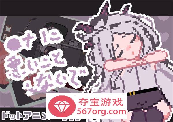 【触摸互动SLG全动态】[像素风]请不要做坏事 DL正式版【新作PC+安卓100M】-夺宝游戏