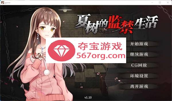 【教育SLG中文】夏树的监禁生活V1.10 官方中步兵文版 + 全回想【PC+安卓2G】-夺宝游戏