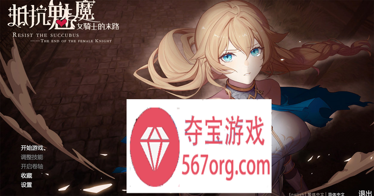 【大作SLG中文】抵抗魅魔-被魔纹侵蚀女骑士末路 V1.114 官中步兵版+存档【更新3.4G】-夺宝游戏