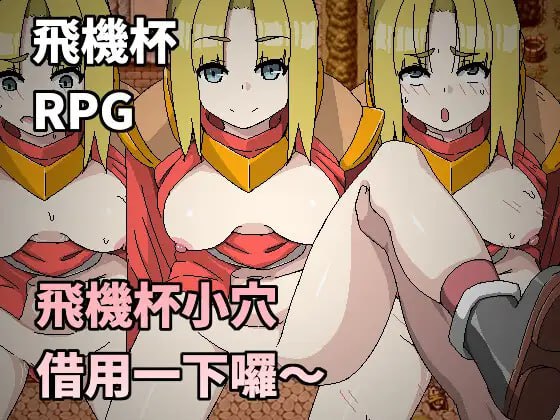 【RPG官中有动态】飞机杯小穴借用一下咯~【时停NTR巨乳强上225M】-夺宝游戏