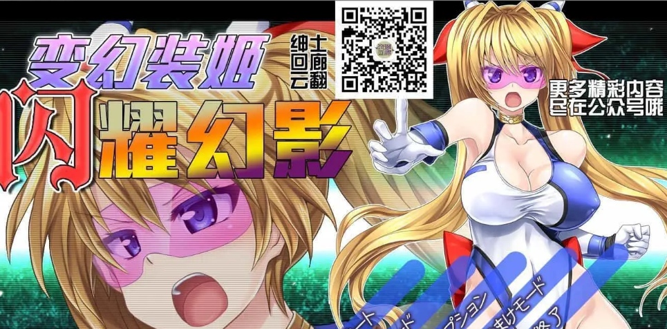 [大型ACT全动态] 变幻装姬闪耀幻影！V1.04PC+安卓模拟云翻汉化版付动画中文漫画 [3.83G]-夺宝游戏