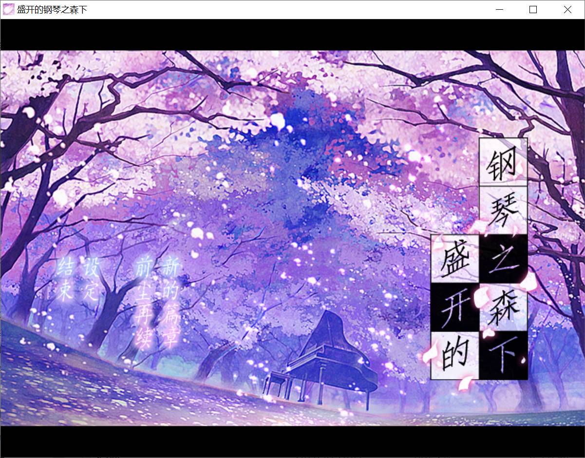 【PC汉化】盛开的钢琴之森下-夺宝游戏