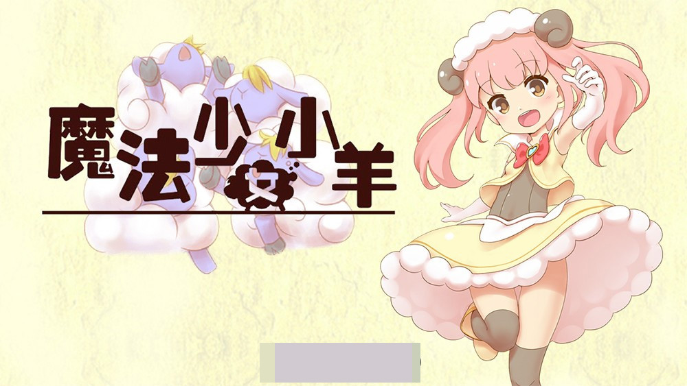 【肉鸽ARPG中文全动态】魔法少女小羊 STEAM官方中文步兵版+全回想【新作CV500M】-夺宝游戏