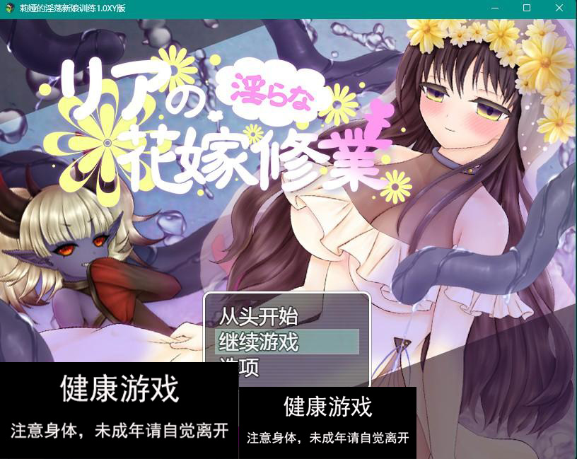 【日系RPGAIGPT汉化】莉娅的淫荡新娘训练1.0 樱花版【PC+安卓822M】-夺宝游戏