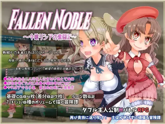 Fallen Noble ~千金莉西亚的奋斗记~ 云翻汉化【PC+安卓5G】-夺宝游戏