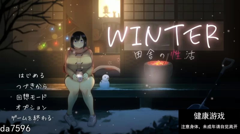 【日式SLG/互动/动态/PC】WINTER – 乡村性生活 生肉版 [1+730M]-夺宝游戏