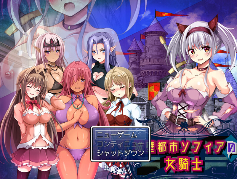 【回合RPG/魔物娘/露出百合/动态】城壁都市ソフィアの女騎士 V1.01 机翻汉化【800MB/新作】-夺宝游戏