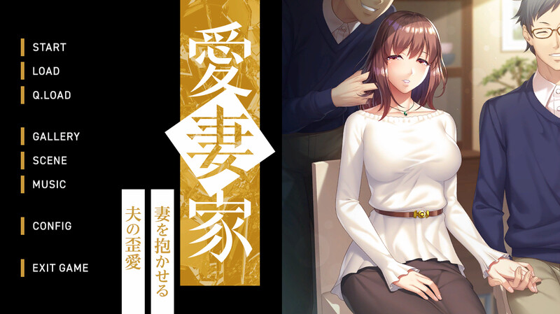 DL10月新作【拔作ADV/爆乳巨乳/绿奴NTR】 愛妻家～妻を抱かせる夫の歪愛～ V1.0 原版生肉+存档【1.90G】-夺宝游戏