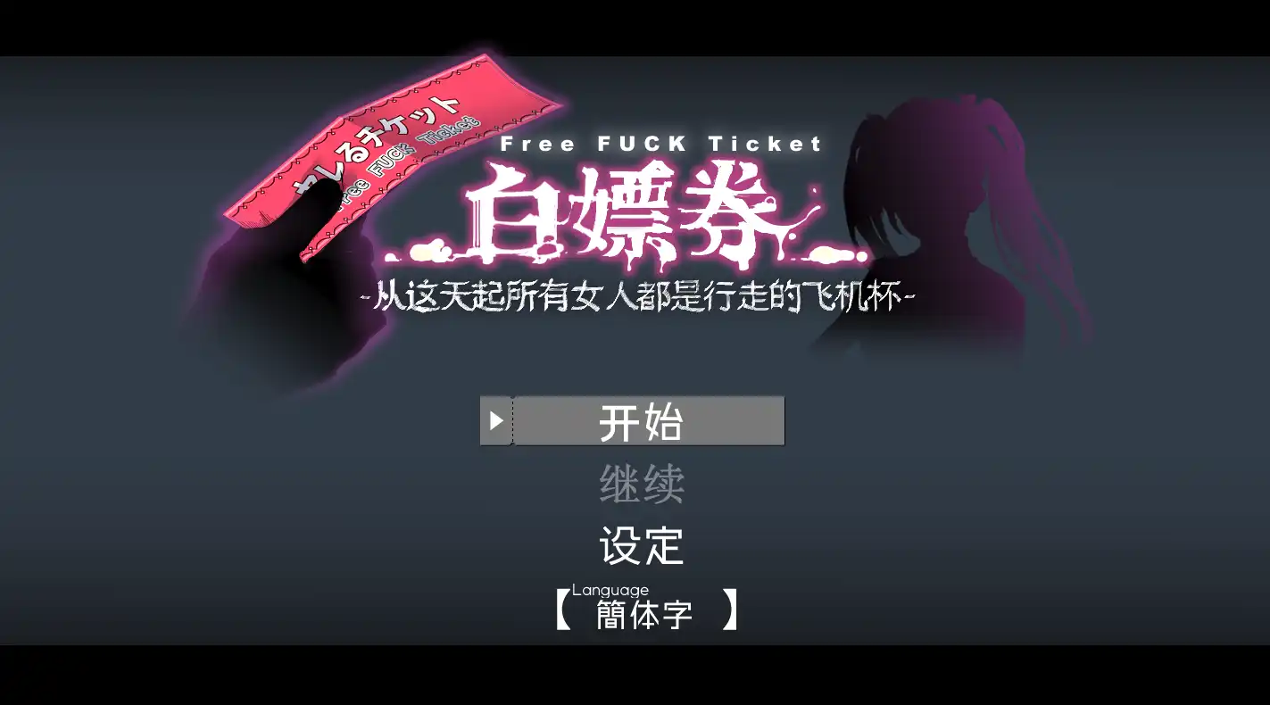 【精品RPG/中文/动态】白嫖券～从这天起所有女人都是行走的飞机杯～ V1.01 官方中文步兵版【电脑/1.7G】白嫖券：这天起所有女人都是行走的灰机杯 V1.01 官方中文步兵版（ヤレるチケット-見つけた女が歩く生オナホになった日）-夺宝游戏