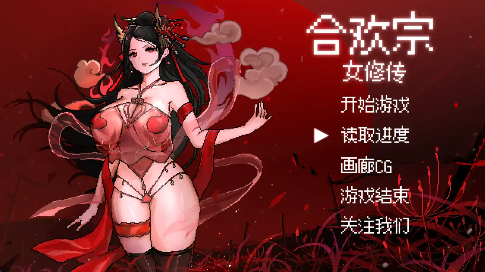 【国产RPG/AI汉化/动态】合欢宗女修传0.17樱花版【PC+安卓/717MB】-夺宝游戏