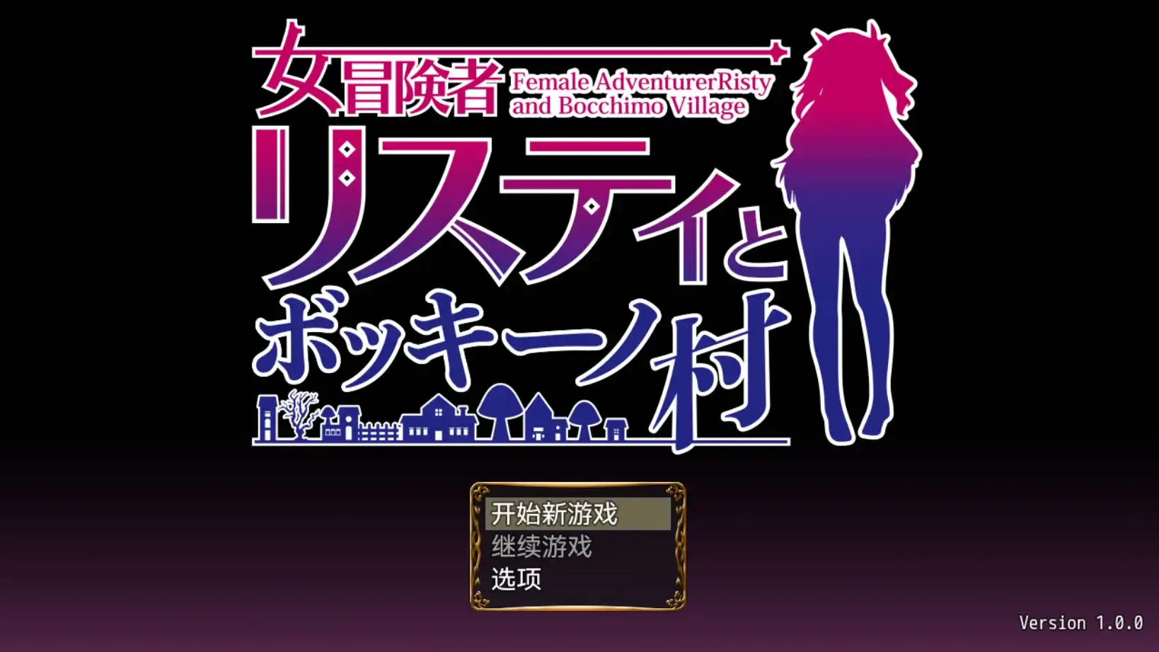 【爆款RPG/AI汉化/动态】女冒险者莉丝蒂与波奇诺村1.0萌盟版【PC+安卓/951MB】-夺宝游戏